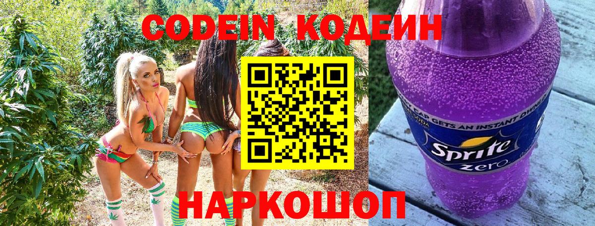 Еманжелинск  Кодеин Purple Drank  Вход с VPN 