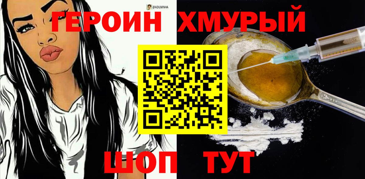 Героин Heroin  Вход с VPN  Еманжелинск 